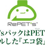 RePET'sパック