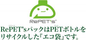 RePET'sパック