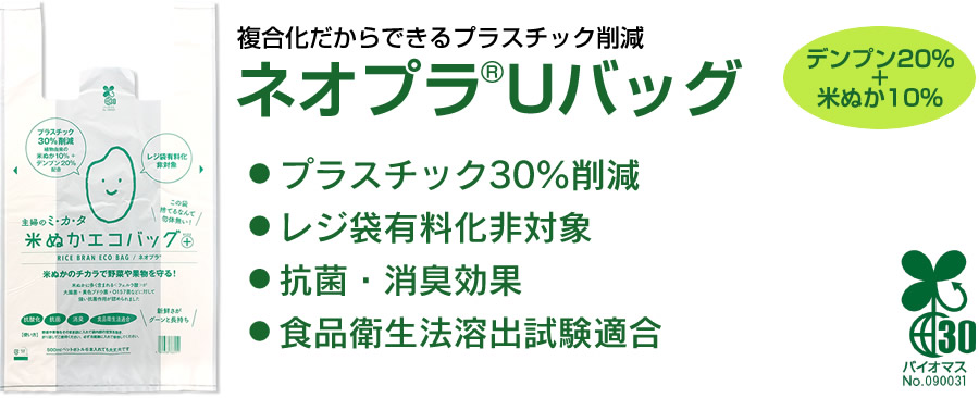 複合化だからできるプラスチック削減ネオプラUバッグ